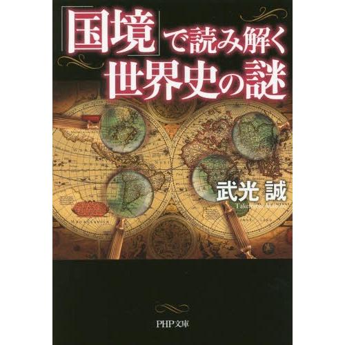 [本/雑誌]/「国境」で読み解く世界史の謎 (PHP文庫)/武光誠/著