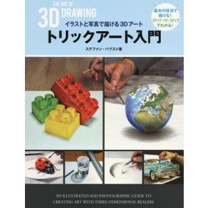 トリックアート入門イラストと写真で描ける3dアート Arkaj 枚方 蔦屋書店 Yahoo 店 通販 Yahoo ショッピング