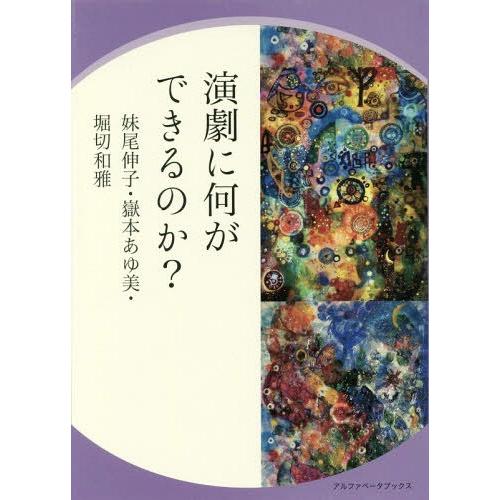 【送料無料】[本/雑誌]/演劇に何ができるのか?/妹尾伸子/著 嶽本あゆ美/著 堀切和雅/著