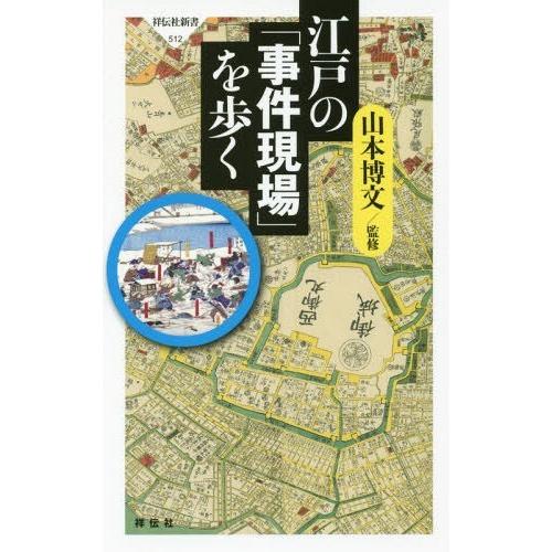 [本/雑誌]/江戸の「事件現場」を歩く (祥伝社新書)/山本博文/監修