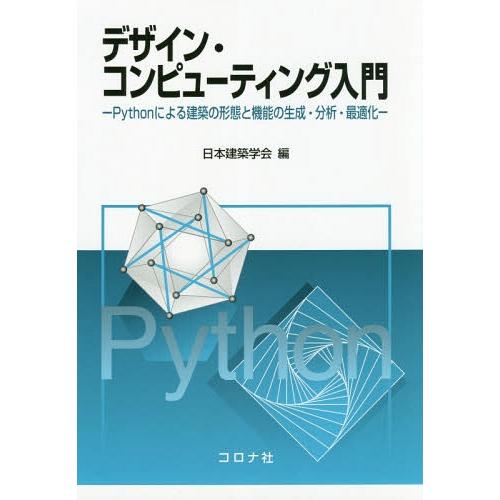 【送料無料】[本/雑誌]/デザイン・コンピューティング入門 Pythonによる建築の形態と機能の生成...