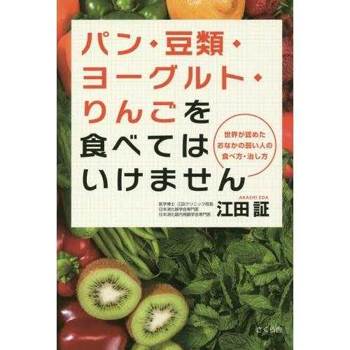 [本/雑誌]/パン・豆類・ヨーグルト・りんごを食べてはいけません 世界が認めたおなかの弱い人の食べ方...