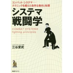 [本/雑誌]/システマ戦闘学 コンバット・システマーテクニックを超えた自然な動きと知恵/三谷愛武/著