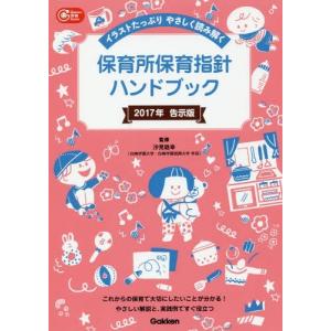 [本/雑誌]/保育所保育指針ハンドブック 2017年告示版 (Gakken保育Books)/汐見稔幸...