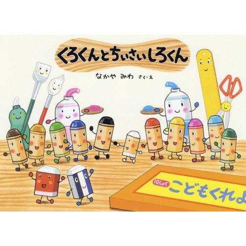 [本/雑誌]/くろくんとちいさいしろくん (絵本・こどものひろば)/なかやみわ/さく・え