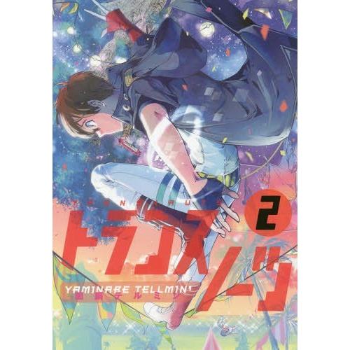 [本/雑誌]/トランスノーツ 2 (ヒーローズコミックス)/闇鍋テルミン/著(コミックス)