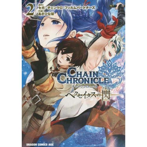 [本/雑誌]/チェインクロニクル 〜ヘクセイタスの閃〜 2 (ドラゴンコミックスエイジ)/セガ/原作...