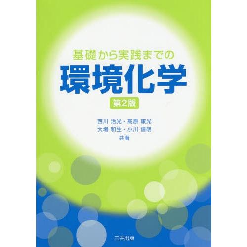 【送料無料】[本/雑誌]/基礎から実践までの環境化学/西川治光/共著 高原康光/共著 大場和生/共著...