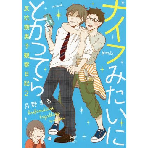[本/雑誌]/ナイフみたいにとがってら 反抗期男子観察日記 2 (MF comic essay)/月...
