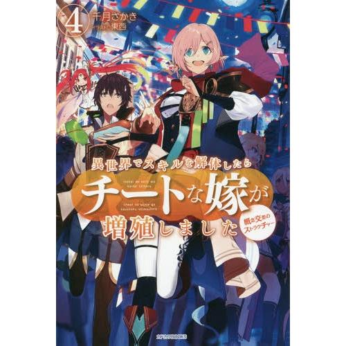 [本/雑誌]/異世界でスキルを解体したらチートな嫁が増殖しました 概念交差のストラクチャー 4 (カ...