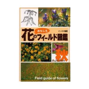[本/雑誌]/花のおもしろフィールド図鑑 秋/ピッキオ(単行本・ムック)