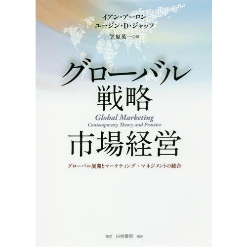 【送料無料】[本/雑誌]/グローバル戦略市場経営 グローバル展開とマーケティング・マネジメントの統合...