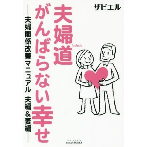 [本/雑誌]/夫婦道がんばらない幸せ 夫婦関係改善マニュアル夫編&amp;妻編 (SIBAA)/ザビエ著