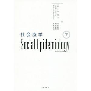 //社会疫学 下 / 原タイトル:Social epidemiology 原著第2版の翻