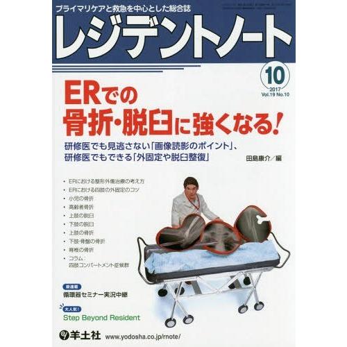 【送料無料】[本/雑誌]/レジデントノート プライマリケアと救急を中心とした総合誌 Vol.19No...