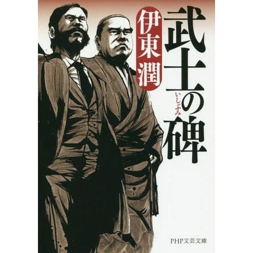 [本/雑誌]/武士の碑 (PHP文芸文庫)/伊東潤/著