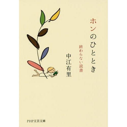 [本/雑誌]/ホンのひととき 終わらない読書 (PHP文芸文庫)/中江有里/著