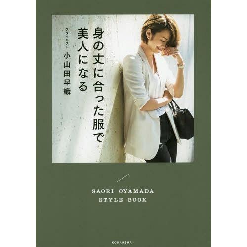 [本/雑誌]/身の丈に合った服で美人になる SAORI OYAMADA STYLE BOOK/小山田...