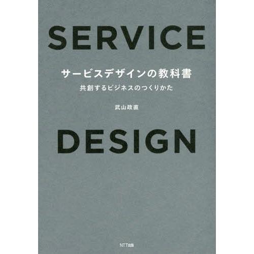 【送料無料】[本/雑誌]/サービスデザインの教科書 共創するビジネスのつくりかた/武山政直/著