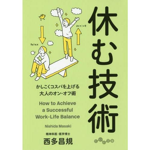 [本/雑誌]/休む技術 (だいわ文庫)/西多昌規/著