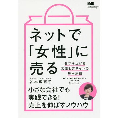 [本/雑誌]/ネットで「女性」に売る 数字を上げる文章とデザインの基本原則/谷本理恵子/著