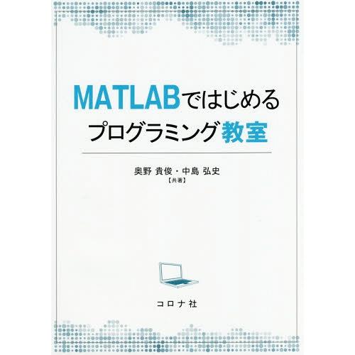 【送料無料】[本/雑誌]/MATLABではじめるプログラミング教室/奥野貴俊/共著 中島弘史/共著