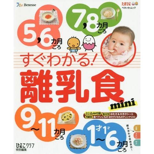 [本/雑誌]/すぐわかる!離乳食 mini (ベネッセ・ムック)/ベネッセコーポレーション