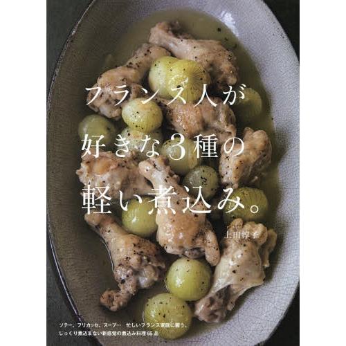 [本/雑誌]/フランス人が好きな3種の軽い煮込み。/上田淳子/著