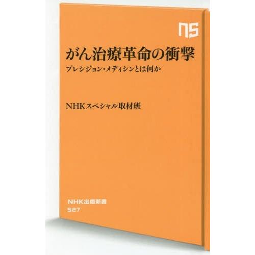 [本/雑誌]/がん治療革命の衝撃 プレシジョン・メディシンとは何か (NHK出版新書)/NHKスペシ...