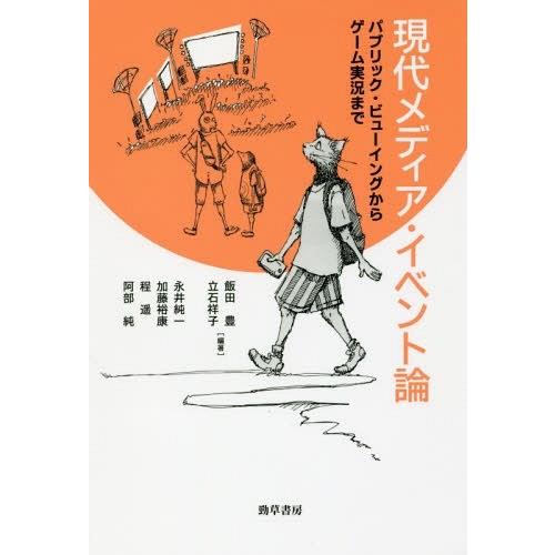 【送料無料】[本/雑誌]/現代メディア・イベント論 パブリック・ビューイングからゲーム実況まで/飯田...