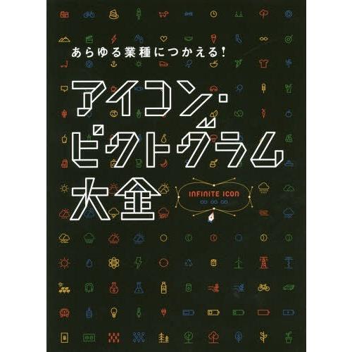 [本/雑誌]/アイコン・ピクトグラム大全 (あらゆる業種につかえる!)/パイインターナショナル