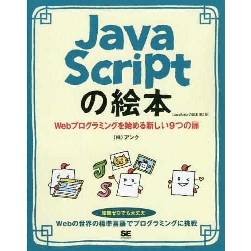 [本/雑誌]/JavaScriptの絵本 Webプログラミングを始める新しい9つの扉/アンク/著