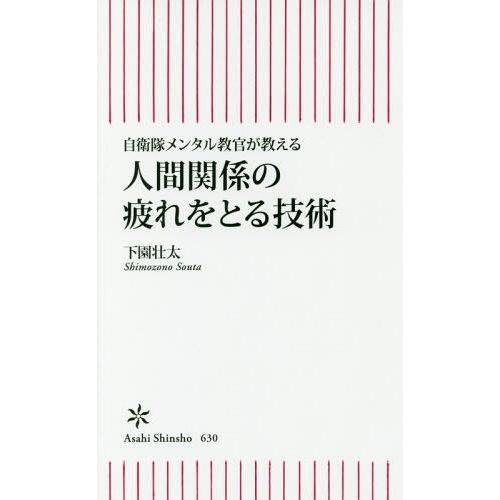 [本/雑誌]/人間関係の疲れをとる技術 自衛隊メンタル教官が教える (朝日新書)/下園壮太/著