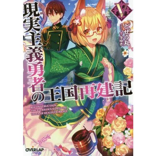 [本/雑誌]/現実主義勇者の王国再建記 5 (オーバーラップ文庫)/どぜう丸/著(文庫)