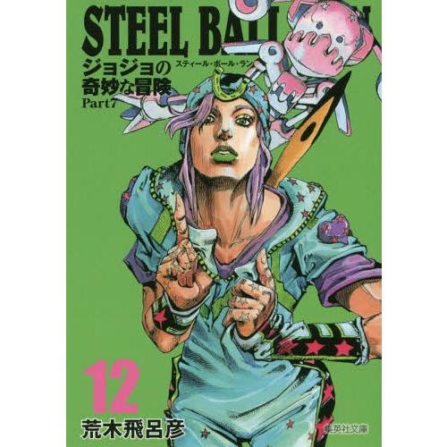 [本/雑誌]/STEEL BALL RUN スティール・ボール・ラン (ジョジョの奇妙な冒険 第7部...
