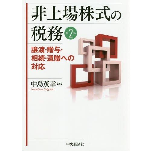 【送料無料】[本/雑誌]/非上場株式の税務 譲渡・贈与・相続・遺贈への対応/中島茂幸/著