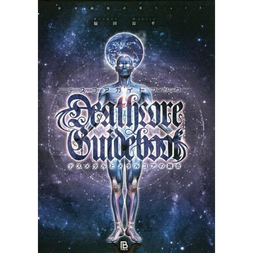 【送料無料】[本/雑誌]/デスコアガイドブック デスメタルとメタルコアの融合 (世界過激音楽)/脇田...