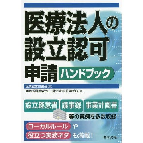 【送料無料】[本/雑誌]/医療法人の設立認可申請ハンドブック/医業経営研鑽会/編 西岡秀樹/著 岸部...
