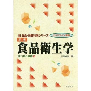 [書籍の同梱は2冊まで]/[本/雑誌]/食品衛生学 (新食品・栄養科学シリーズ