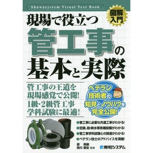 【送料無料】[本/雑誌]/現場で役立つ管工事の基本と実際 (図解入門:How‐nual Visual...