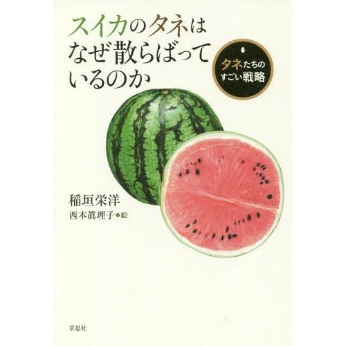 [本/雑誌]/スイカのタネはなぜ散らばっているのか タネたちのすごい戦略/稲垣栄洋/著 西本眞理子/...