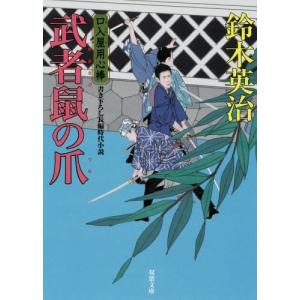 [本/雑誌]/武者鼠(むささび)の爪 (双葉文庫 すー08-38 口入屋用心棒)/鈴木英治/著