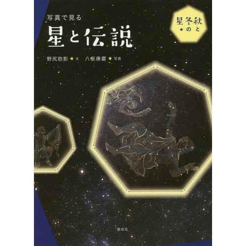 [本/雑誌]/写真で見る星と伝説 秋と冬の星/野尻抱影/文 八板康麿/写真