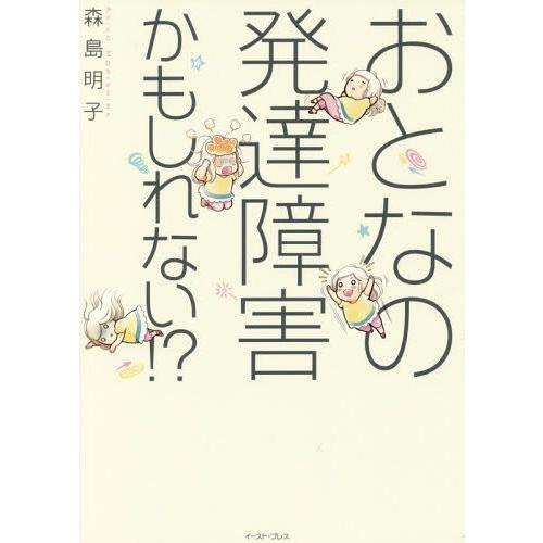 [本/雑誌]/おとなの発達障害かもしれない!? (コミックエッセイの森)/森島明子/著