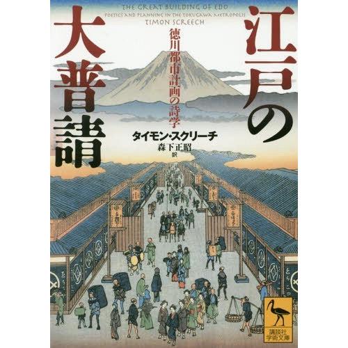 [本/雑誌]/江戸の大普請 徳川都市計画の詩学 (講談社学術文庫)/タイモン・スクリーチ/〔著〕 森...