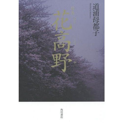 【送料無料】[本/雑誌]/歌集 花高野/道浦母都子/著