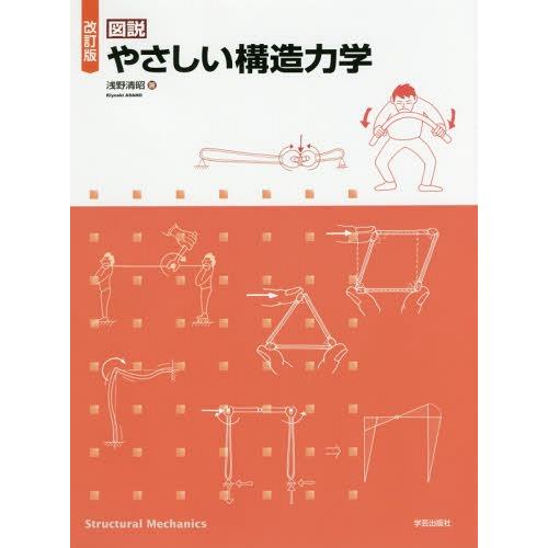 【送料無料】[本/雑誌]/図説やさしい構造力学/浅野清昭/著