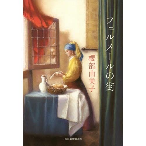 [本/雑誌]/フェルメールの街/櫻部由美子/〔著〕