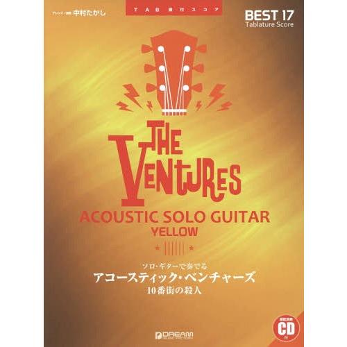 【送料無料】[本/雑誌]/楽譜 アコースティック・ベンチャーズ (TAB譜付スコア)/中村たかし/ア...