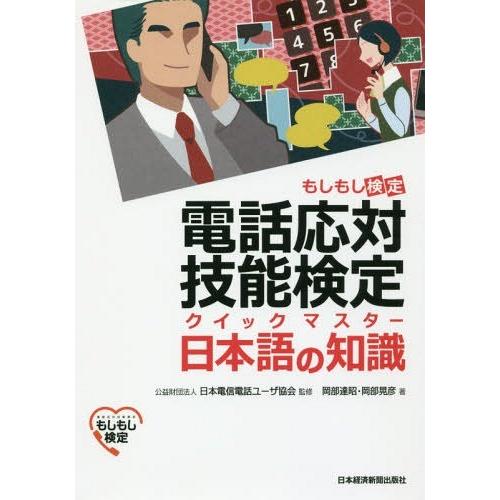 【送料無料】[本/雑誌]/電話応対技能検定クイックマスター日本語の知識 もしもし検定/岡部達昭/著 ...